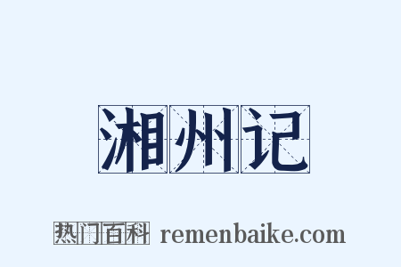 湘州记是什么意思的图片